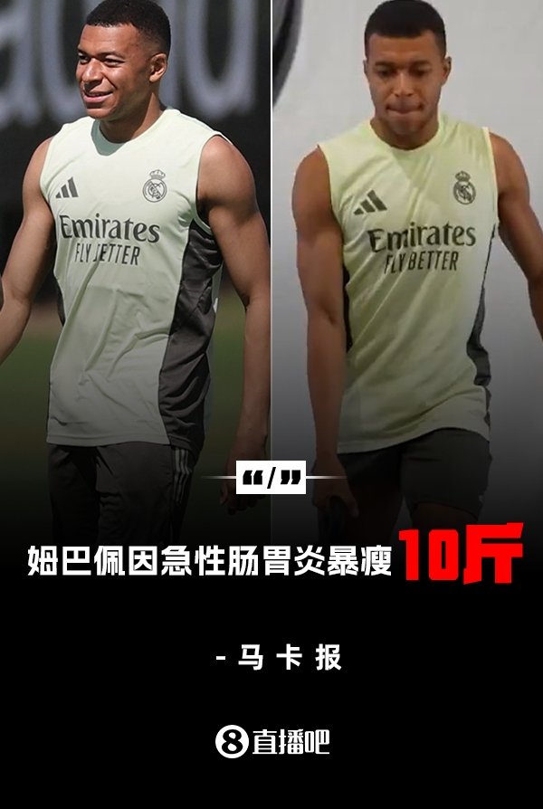 暴瘦10斤😱马卡：姆巴佩经历肠胃炎煎熬后，体重下降了4-5公