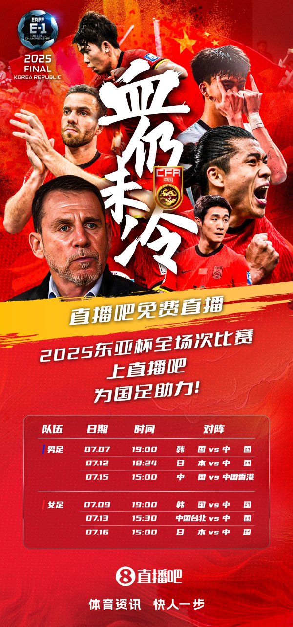 官宣📣获东亚杯版权 全场次免费视频直播 看国足上