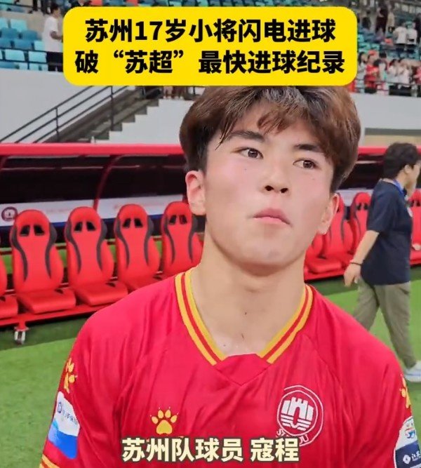 创“苏超”最快得分  记录  ，17岁学生寇程：争取毕业后能
