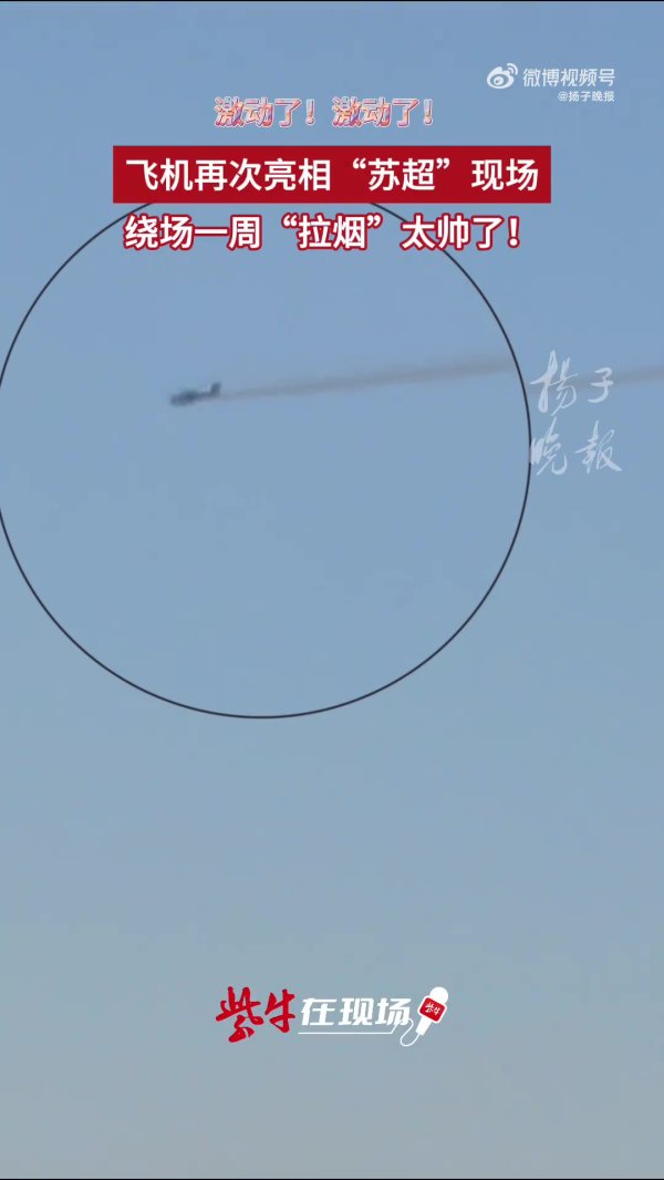 苏超榜首大战人气火爆，飞机在南通主场作战  上空拉烟