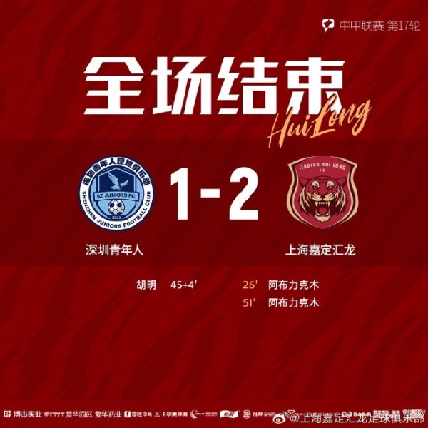 全场赛事  结束，上海嘉定汇龙2-1深圳青年人 ​​​
