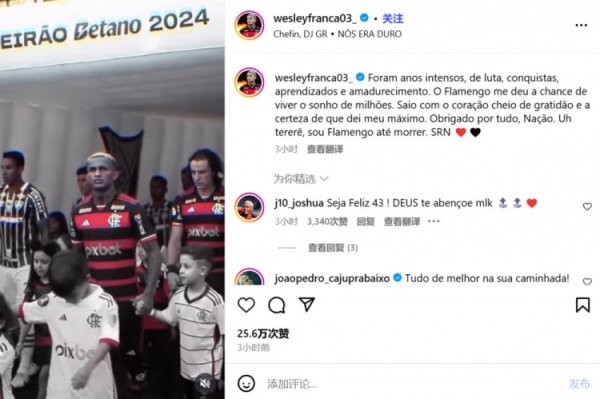 即将加盟罗马！韦斯利告别弗拉门戈：感谢让我实现了许多人的理想