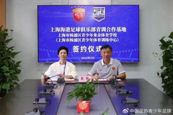 上海海港古代足球    俱乐部与杨浦区青少年业余体育学校达成