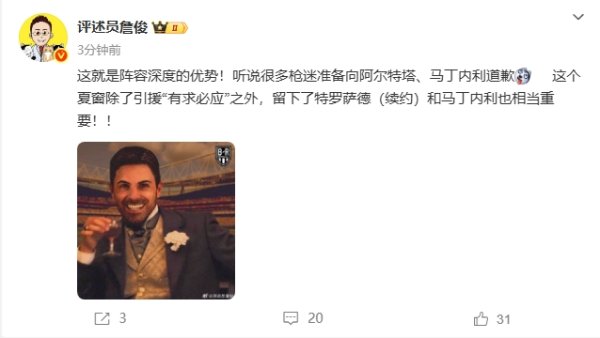 詹俊：这就是阵形    深度！听说很多枪迷准备向塔帅、小马丁