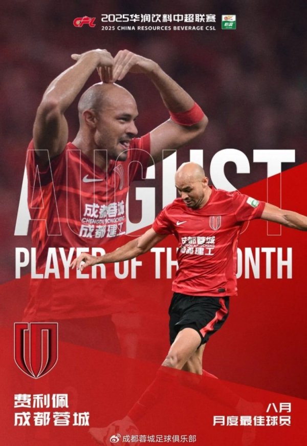 费利佩谈当选中超月最佳：非常荣幸，这个奖项是整个队伍  的荣