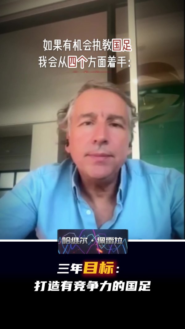 前海港主帅哈维尔：从四个方面着手，三年目标打造有角逐  力的