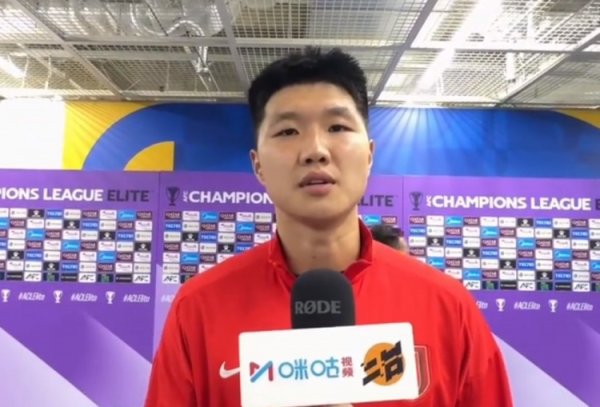 蹇韬：我们差一点能带走一分，第一场亚冠有点焦灼  但我喜欢压力