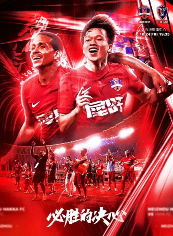 赛事预告 | 10月24日19:35 梅州客家vs云南玉昆