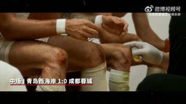 2025赛季赛事  日Vlog28——成都蓉城2-2青岛西海