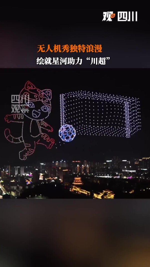 2000架无人机助力“川超”达州主场作战  ，秀出巴人故里的