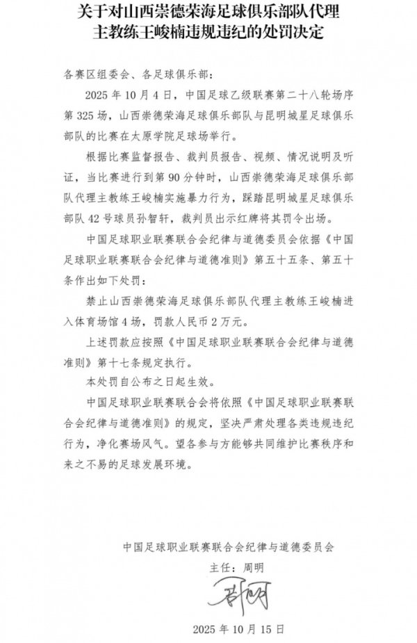 中足联官方：中乙山西队代理主帅踩踏对手球运动  员，停赛4场罚款2万