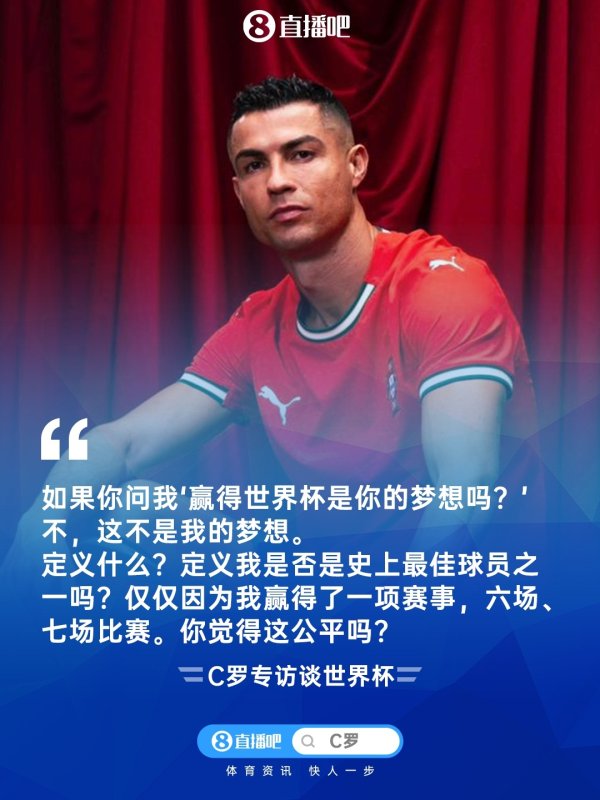 C罗：世界杯赛  不是我的理想   用7场赛事  定义历史最