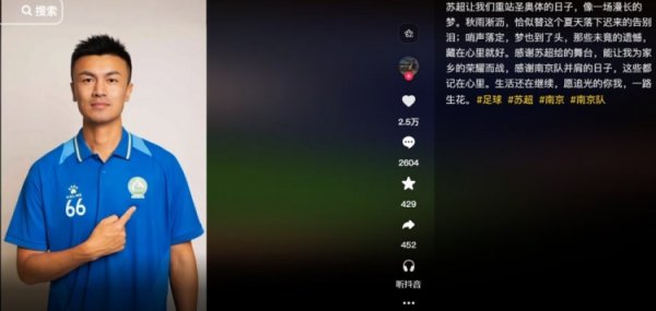 南京队戈伟：重站圣奥体的日子像一场漫长的梦，感谢苏超给舞台