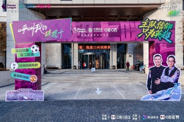 “呼叫我的球搭子”张家口站开启黄健翔苏东携球迷共燃英超狂欢夜